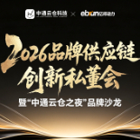 2026品牌供应链创新私董会暨“中通云仓之夜”答谢晚宴