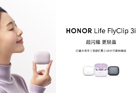 荣耀HONOR Life耳夹耳机3i正式开售  国补到手价199.75元