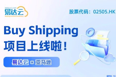 正式上线 | 易达云成为亚马逊Buy Shipping海外仓服务商
