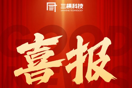 喜报 | 三横科技中标中国中检MRO工业品采购项目