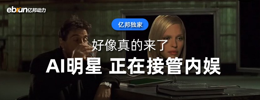 AI明星  正在接管内娱