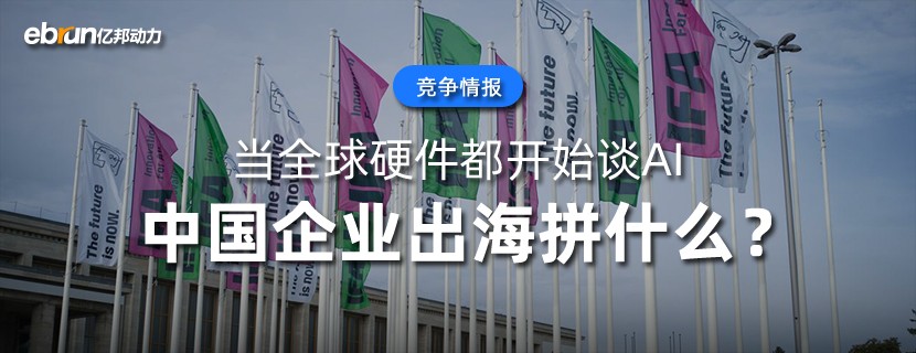 IFA2026观察：当全球硬件都开始谈AI  中国企业出海拼什么？