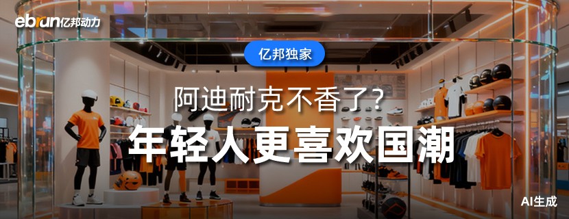 阿迪耐克不香了？年轻人更喜欢国潮