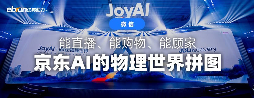 能直播、能购物、能顾家：京东AI的物理世界拼图