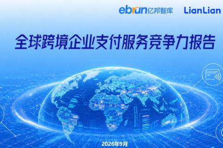 《全球跨境企业支付服务竞争力报告》