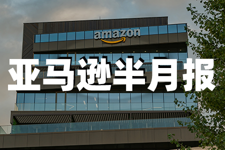 亚马逊头条盘点|亚马逊巴西加入YouTube Shopping联盟计划；OpenAI与亚马逊云服务合作