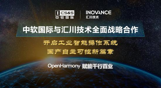 全球首款 OpenHarmony 工业智能操作系统正式启动