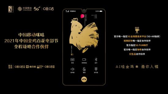 当元宇宙遇上金鸡百花电影节，中国移动咪咕5G+AR打造创新沉浸式体验